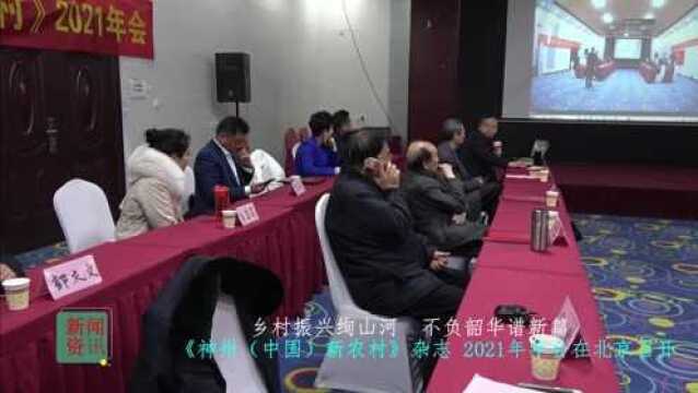 《神州(中国)新农村》2021年会