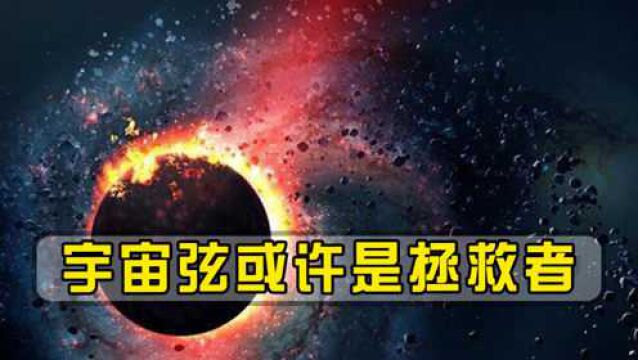 宇宙弦或许是拯救者,爱因斯坦是对的,宇宙大爆炸被阻止!