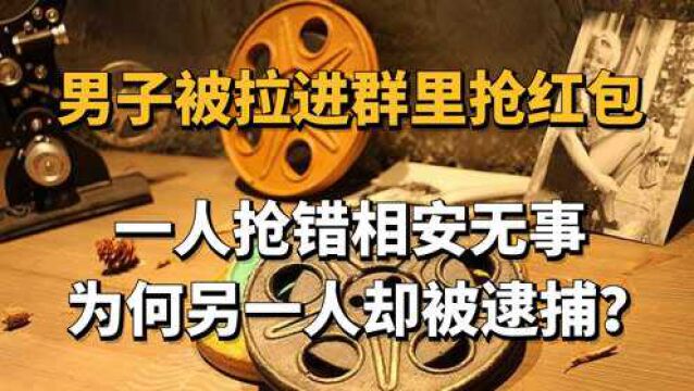 男子被拉进群抢红包,一人抢错相安无事,为何另一人被警方逮捕?