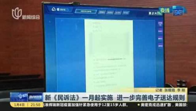 新《民诉法》一月起实施 进一步完善电子送达规则