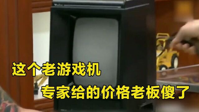 年前的游戏机,现在值多少钱?当铺老板的报价让顾客傻眼了