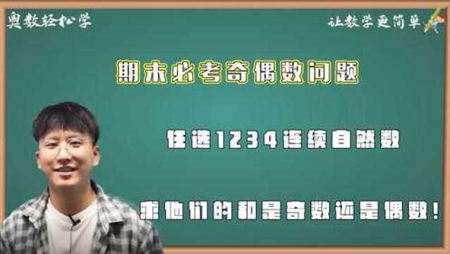 小学数学奇偶问题很简单,教你一招搞定!