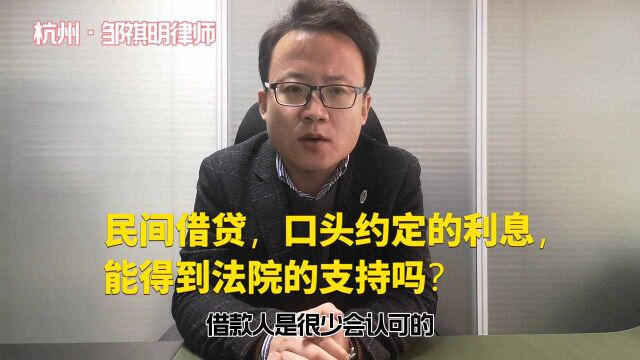 民间借贷,口头约定的利息,能得到法院的支持吗?