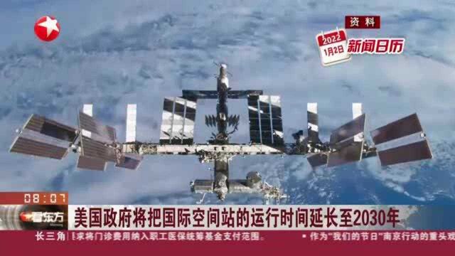 美国政府将把国际空间站的运行时间延长至2030年