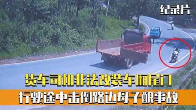 货车司机非法改装车厢尾门,行驶途中击倒路边母子酿事故!纪录片