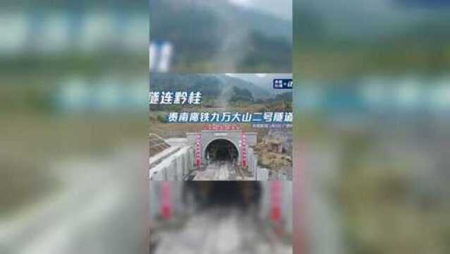 一隧连黔桂 贵南高铁九万大山二号隧道贯通