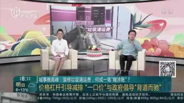 城事晚高峰:装修垃圾清运费,何成一笔“糊涂账”?——价格杠杆引导减排 “一口价”与政府倡导“背道而驰”