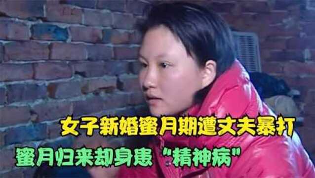 闪婚夫妻欢度蜜月,蜜月期却遭丈夫暴打,归来时妻子却身患精神病