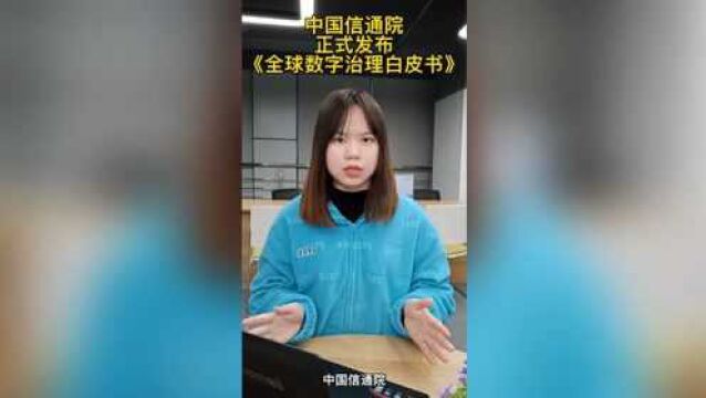 中国信通院正式发布《全球数字治理白皮书》