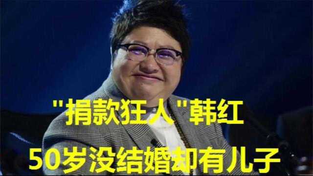 “捐款狂人”韩红,50岁没结婚却有儿子,当众下跪引发争议