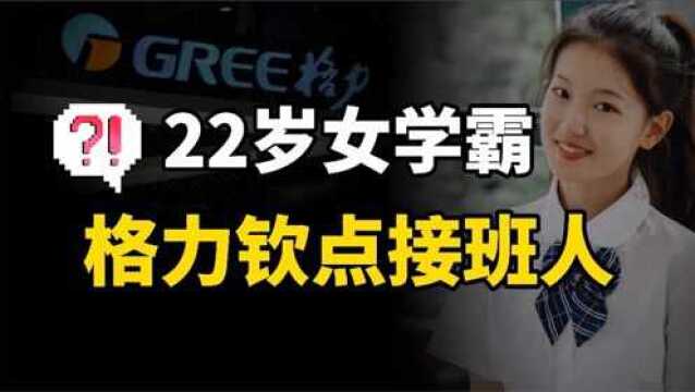 董明珠“钦点”接班人,这个22岁姑娘凭什么?孟羽童的成长史