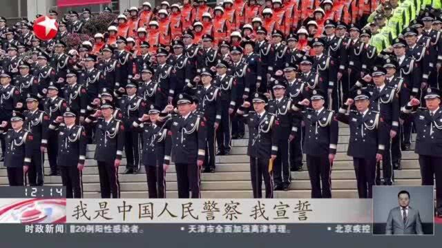 今天是第二个中国人民警察节:上海警方举行升警旗仪式 400余名公安民警代表重温入警誓词