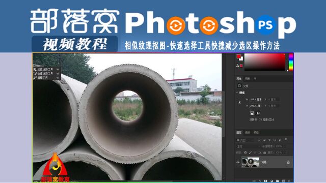 0ps相似纹理抠图视频:快速选择工具快捷减少选区操作方