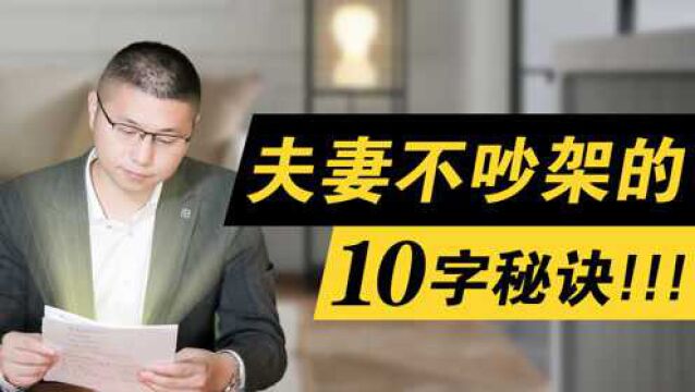 夫妻婚后不吵架的秘诀,究竟是什么?就这10个字!