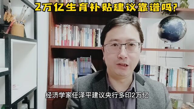 任泽平2万亿生育补贴建议能刺激生育吗?看完清清楚楚