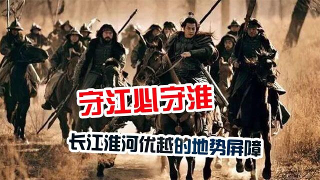 深度解析守江必守淮:古人为何不直接派兵守长江?他们智慧太牛了