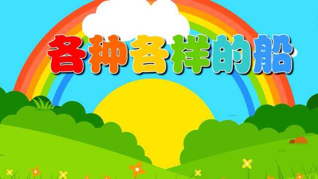 各种各样的船(科学)主题6册《海陆空总动员》