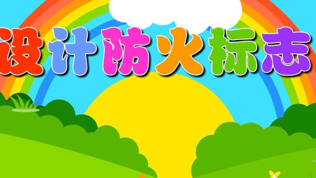 设计防火标志(社会)主题6册《劳动最光荣》