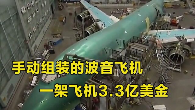 工厂里的波音飞机,全部手动组装,完成的飞机一架3.3亿美金