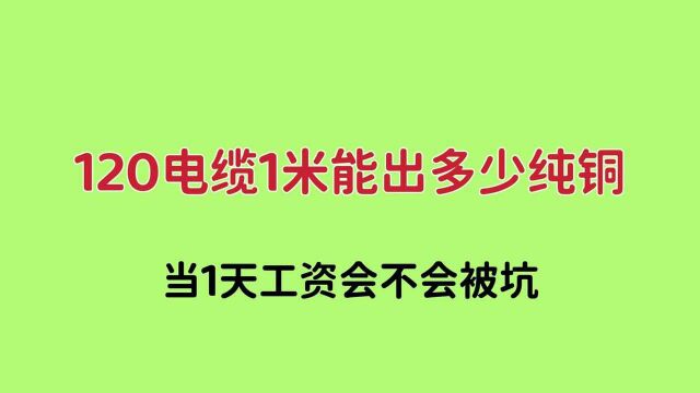 临时电工1天送1米120ⲧ”𕧼†当工资,5芯的出铜量,会不会被坑