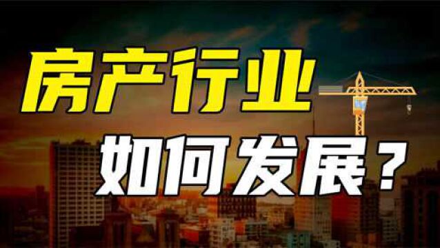 2022楼市会怎么样?普通人要如何买房?