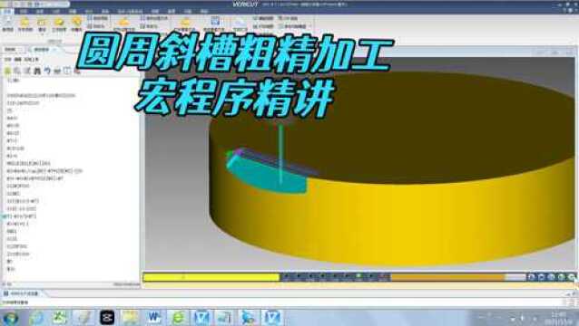 VERICUT程序仿真 圆柱上表面周边斜槽的粗精加工宏程序