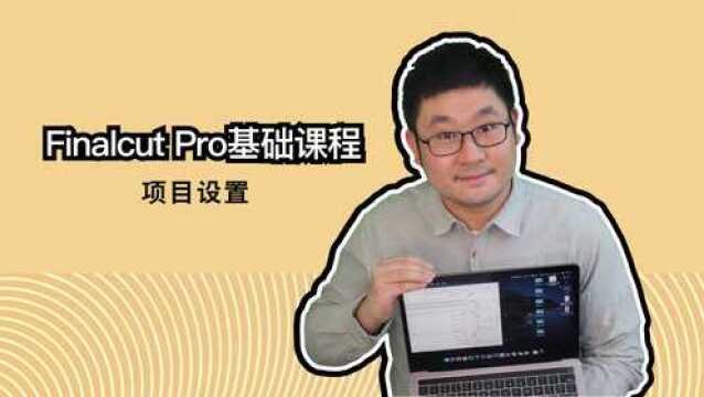 Final Cut Pro finalcut fcpx视频教程 项目设置