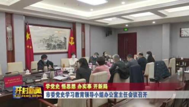 市委党史学习教育领导小组办公室主任会议召开