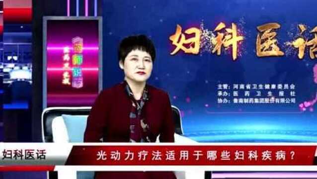 【妇科医话】张梦真:光动力,攻克HPV感染的一道光