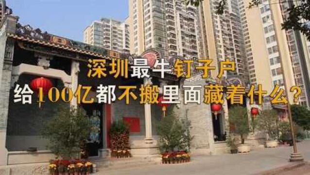 深圳最牛钉子户,被世界500强包围,曾放言:给100亿都不搬!