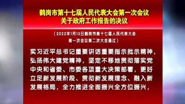 【要闻】鹤岗市第十七届人民代表大会第一次会议关于政府工作报告的决议