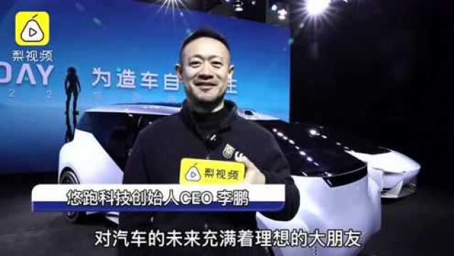 悠跑创始人:悠跑UP超级底盘定义新座驾