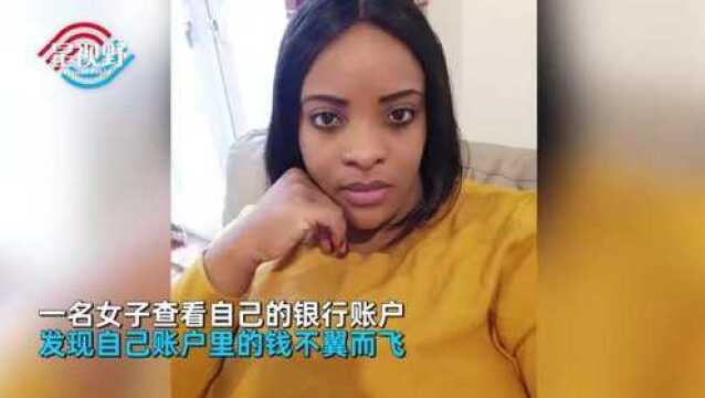 女子发现银行账户余额不翼而飞,还倒欠843万,银行回应让她气炸