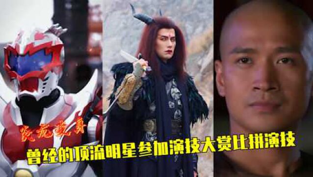 曾经的顶流明星参加火爆全网的演技大赏比拼演技,魔尊重楼太赞了