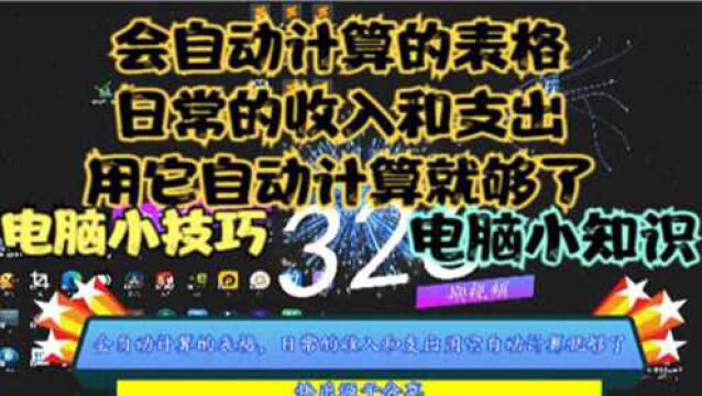 会自动计算的表格,日常的收入和支出用它自动计算就够了