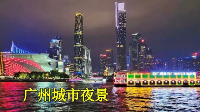 一线大城市,广州的城市夜景,堪比美国纽约!