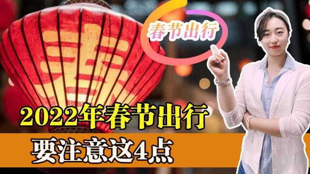 过节出门,如何快速查询本地政策?2022年春节出行需要注意这4点