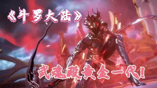 《斗罗大陆》武魂殿的黄金一代究竟有多强?3个人就能够干翻一整只队伍