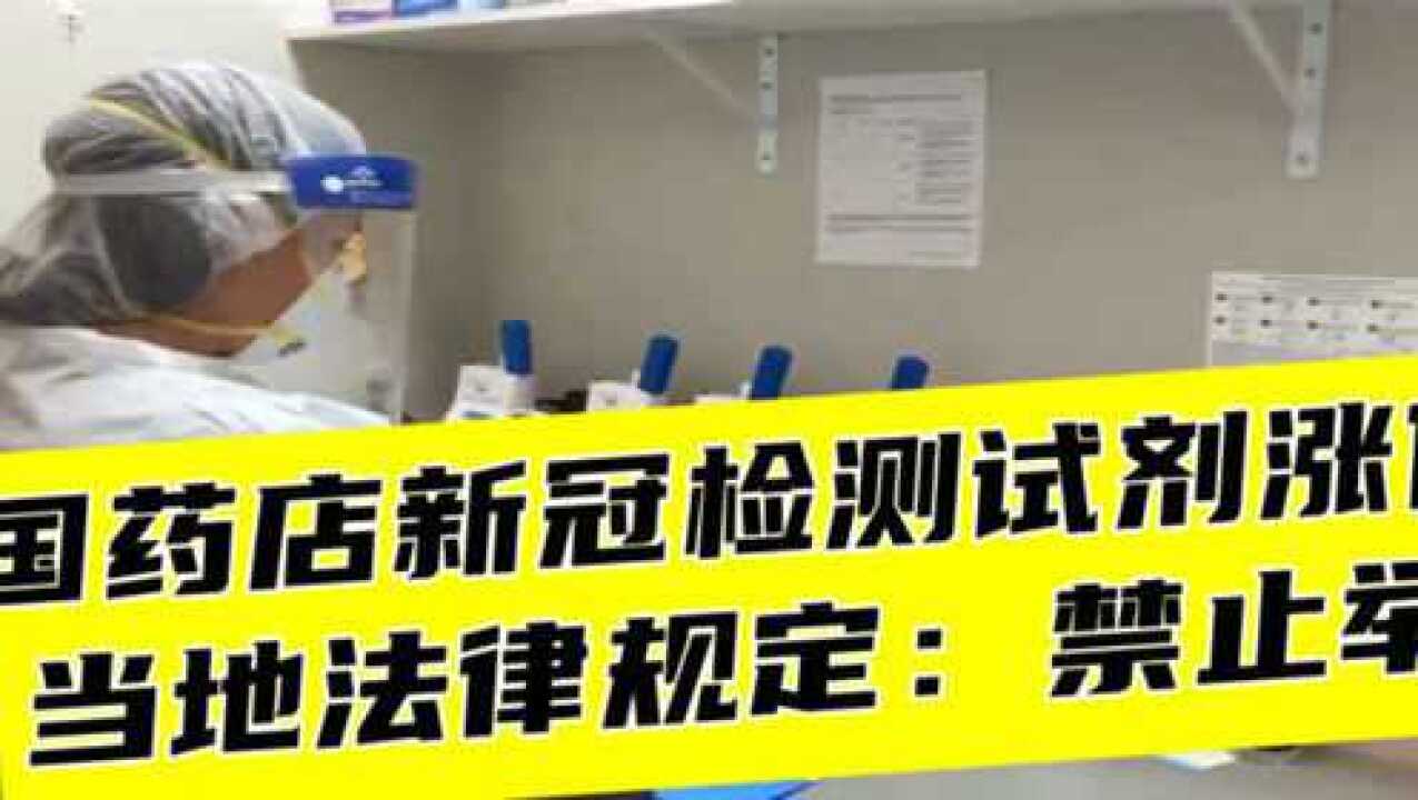 美国疫情恶化,新冠检测试剂价格翻番,法规却规定禁止举报涨价