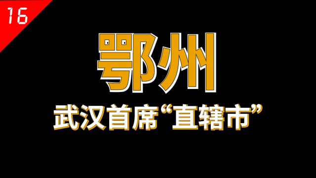 鄂州:我也想“奋斗”,武汉却让我“躺平”