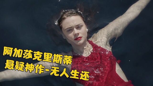 诡异的杀人童谣,听到的人都会离奇消失,推理神作《无人生还》