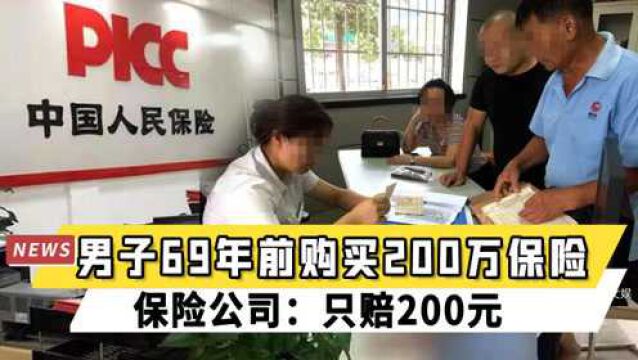 湖南男子69年前购买200万保险,家属要求全额赔付,保险公司:只赔200元