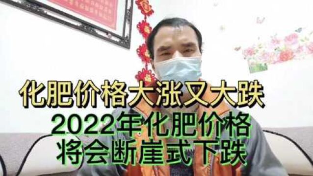 化肥价格大涨又大跌,2022年化肥价格将会断崖式下跌