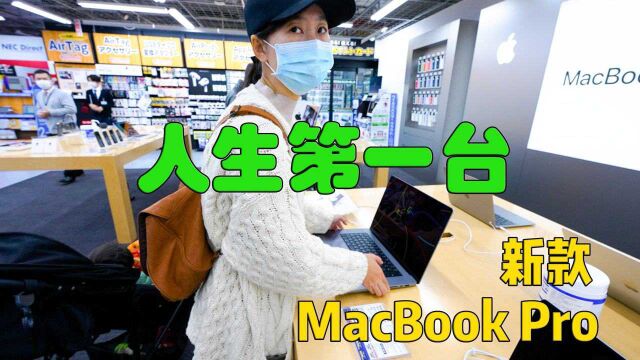 在日本买的苹果2021款MacBook Pro16寸,比原价省了5000元?& Apple Macbook Pro 16 inch 简单开箱视频