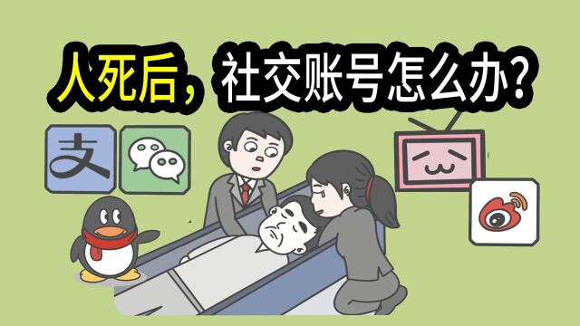 人死后,社交账号会怎样?里面的钱能取吗?