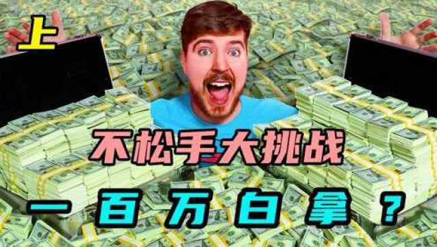 只要坚持到最后,就能白拿100万,你心动了吗?