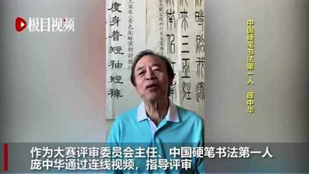 庞中华点赞“极目新闻”国际汉字书写大赛