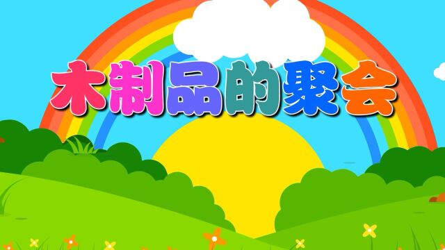 木制品的聚会(社会)主题6册《我和大树做朋友》