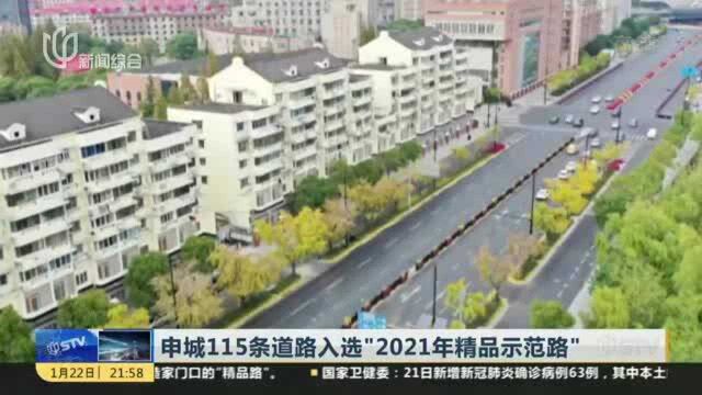 申城115条道路入选“2021年精品示范路”