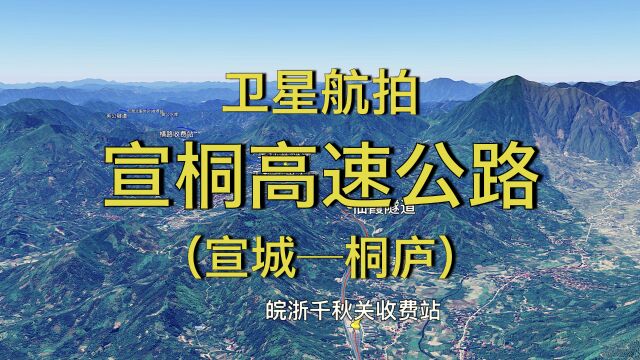 宣桐高速公路:宣城桐庐,连接皖浙两省,卫星视角鸟瞰线路走向